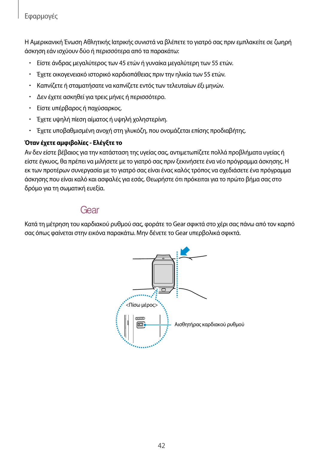 Samsung SM-R3810ZKAEUR, SM-R3810ZOAEUR, SM-R3810ZAAEUR manual Φορώντας το Gear, Όταν έχετε αμφιβολίες Ελέγξτε το 