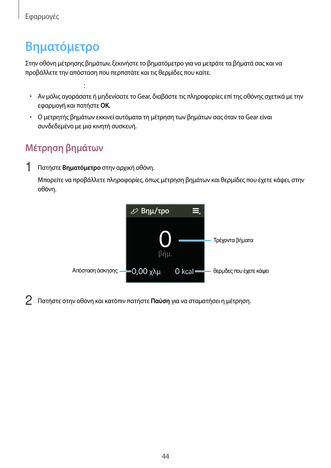 Samsung SM-R3810ZAAEUR, SM-R3810ZKAEUR, SM-R3810ZOAEUR manual Βηματόμετρο, Μέτρηση βημάτων 