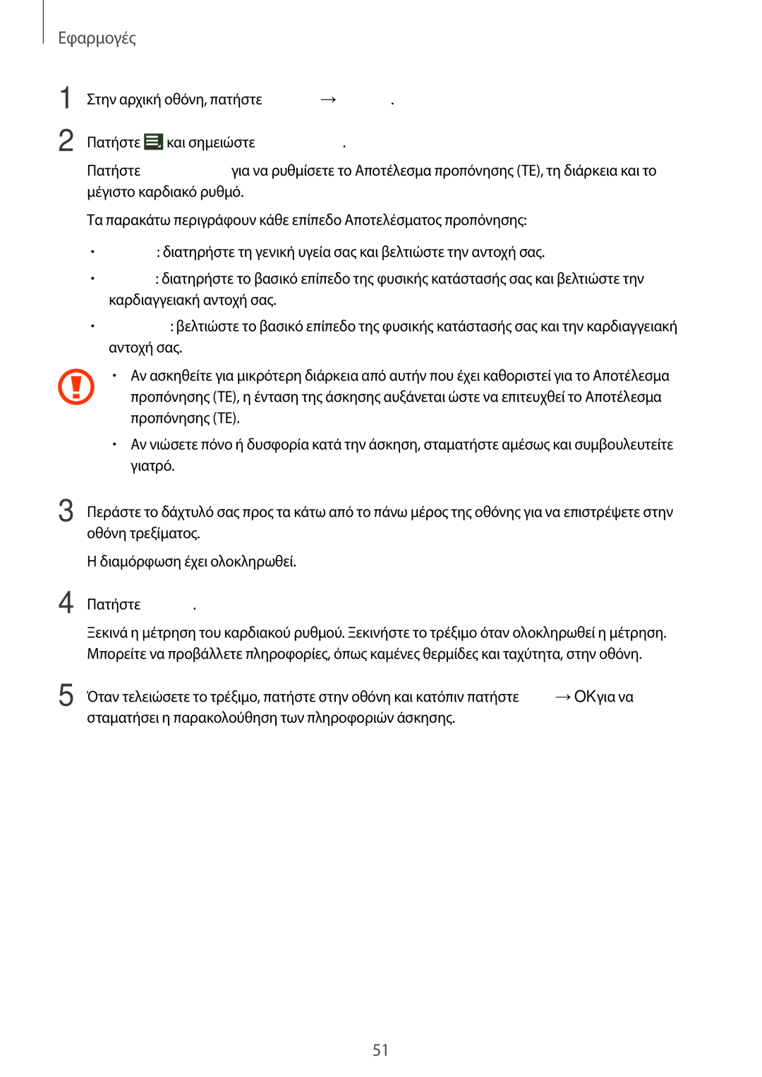 Samsung SM-R3810ZKAEUR, SM-R3810ZOAEUR, SM-R3810ZAAEUR manual Εφαρμογές 