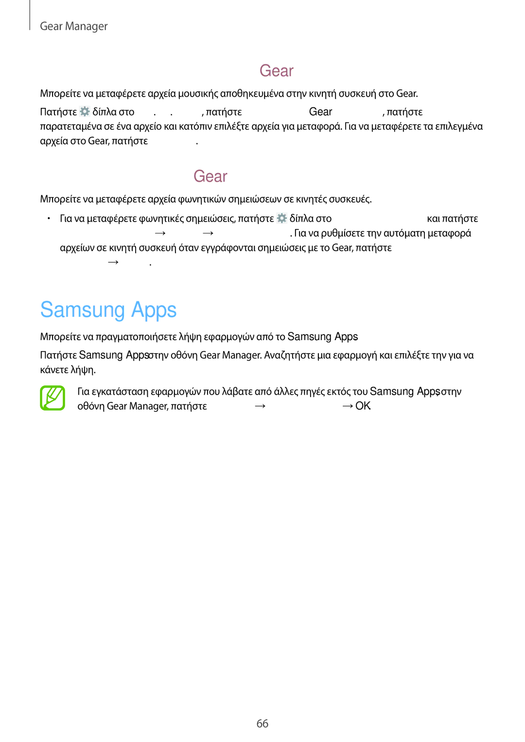 Samsung SM-R3810ZKAEUR, SM-R3810ZOAEUR, SM-R3810ZAAEUR manual Samsung Apps, Μεταφορά φωνητικών σημειώσεων από το Gear 