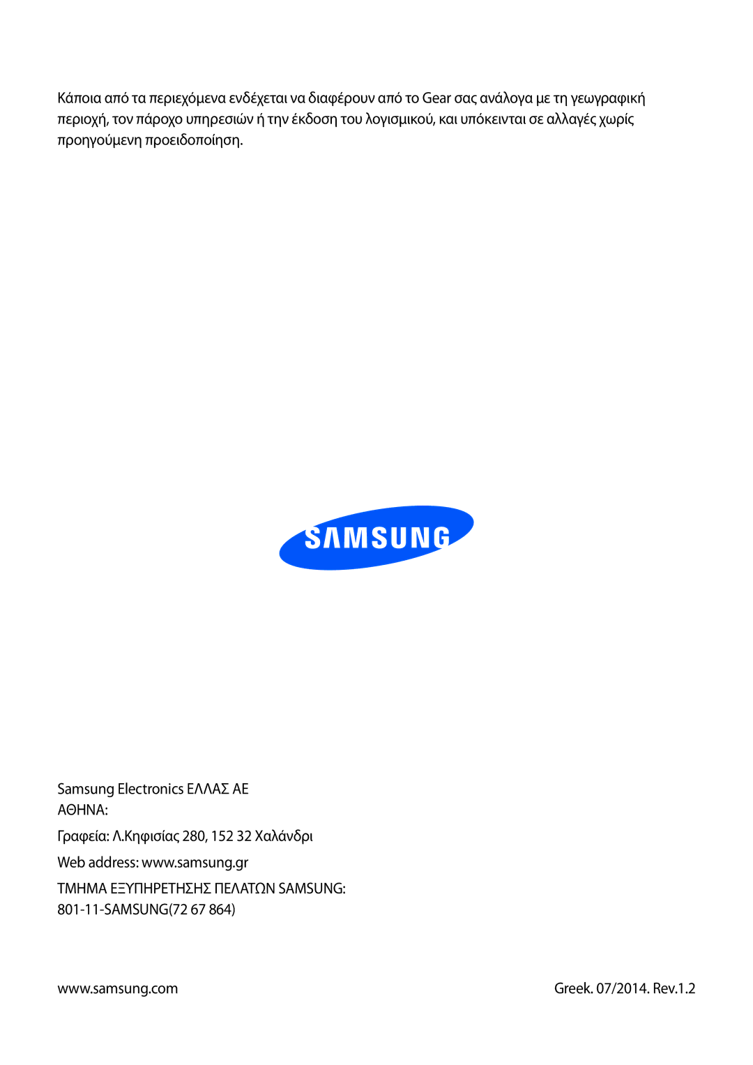 Samsung SM-R3810ZAAEUR, SM-R3810ZKAEUR, SM-R3810ZOAEUR manual Τμημα Εξυπηρετησησ Πελατων Samsung 801-11-SAMSUNG72 67 