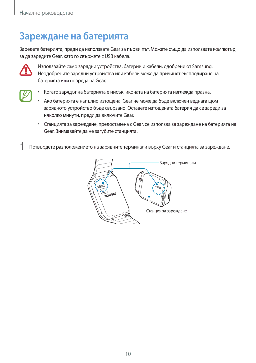 Samsung SM-R3810ZAABGL, SM-R3810ZOABGL, SM-R3810ZKABGL Зареждане на батерията, Gear. Внимавайте да не загубите станцията 