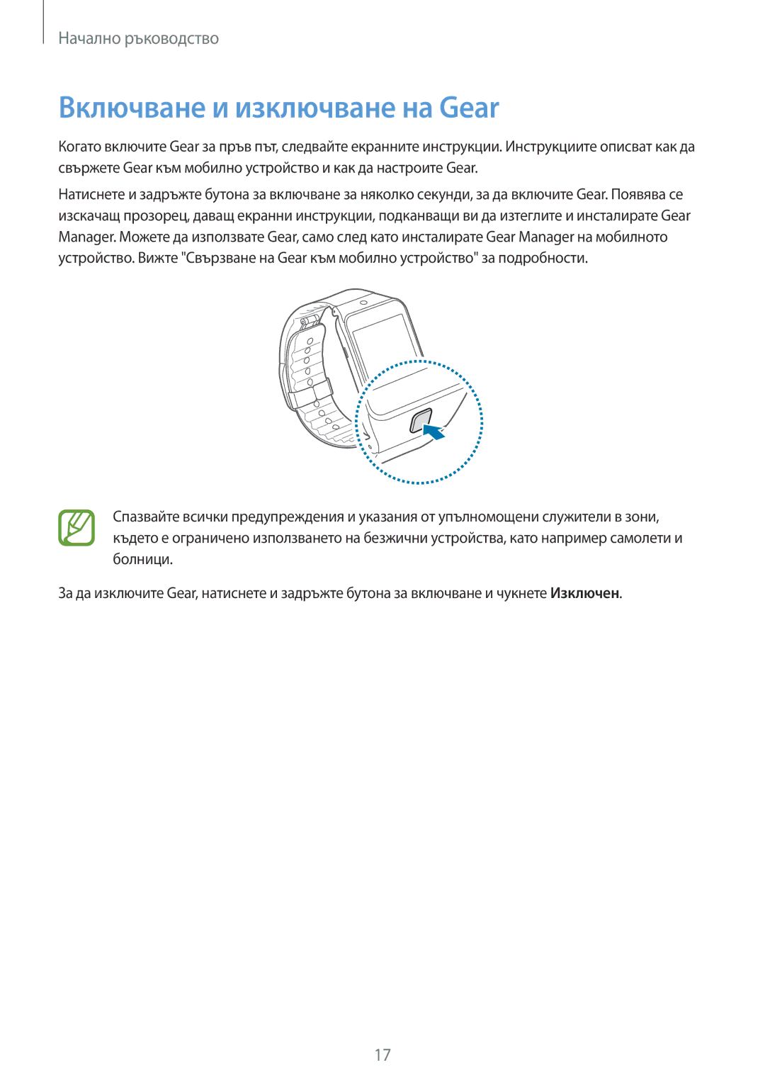 Samsung SM-R3810ZKABGL, SM-R3810ZOABGL, SM-R3810ZAABGL manual Включване и изключване на Gear 