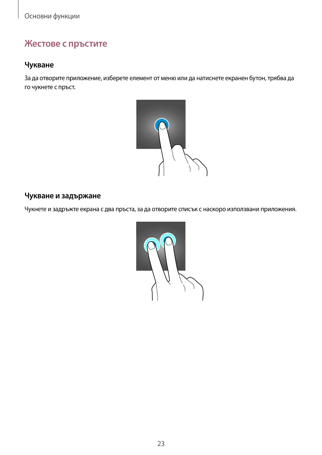 Samsung SM-R3810ZKABGL, SM-R3810ZOABGL, SM-R3810ZAABGL manual Жестове с пръстите, Чукване и задържане 