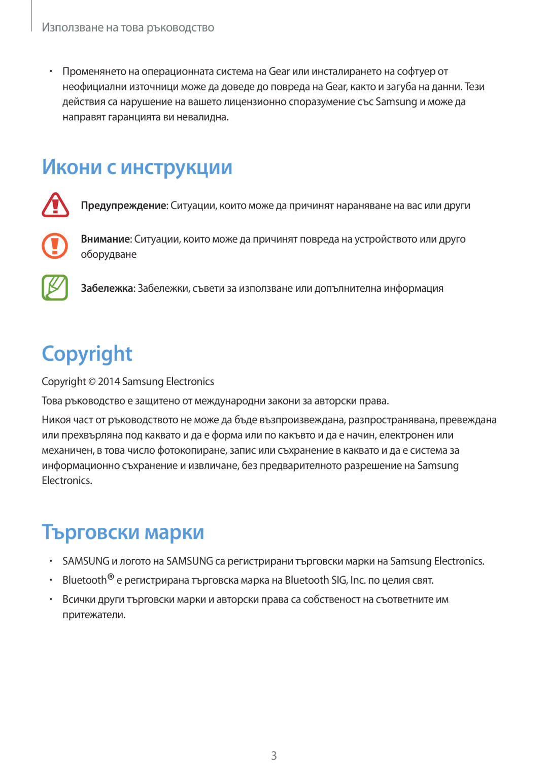Samsung SM-R3810ZOABGL, SM-R3810ZAABGL, SM-R3810ZKABGL manual Икони с инструкции, Copyright, Търговски марки 