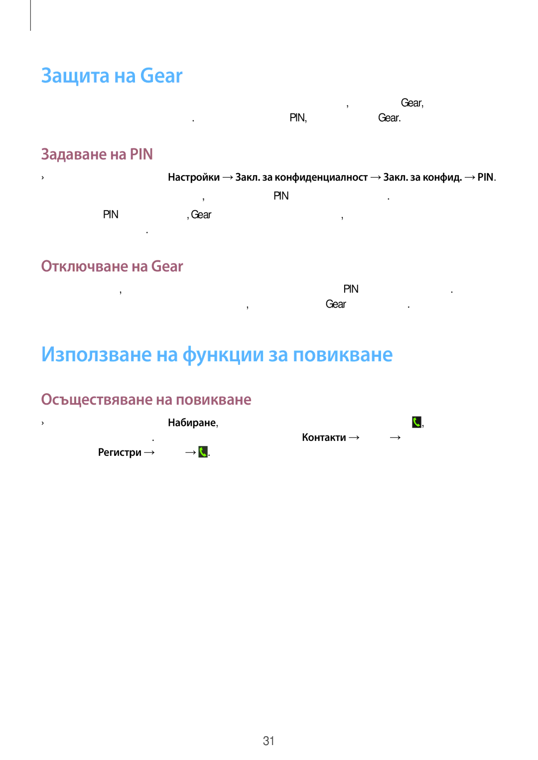 Samsung SM-R3810ZAABGL manual Защита на Gear, Използване на функции за повикване, Задаване на PIN, Отключване на Gear 