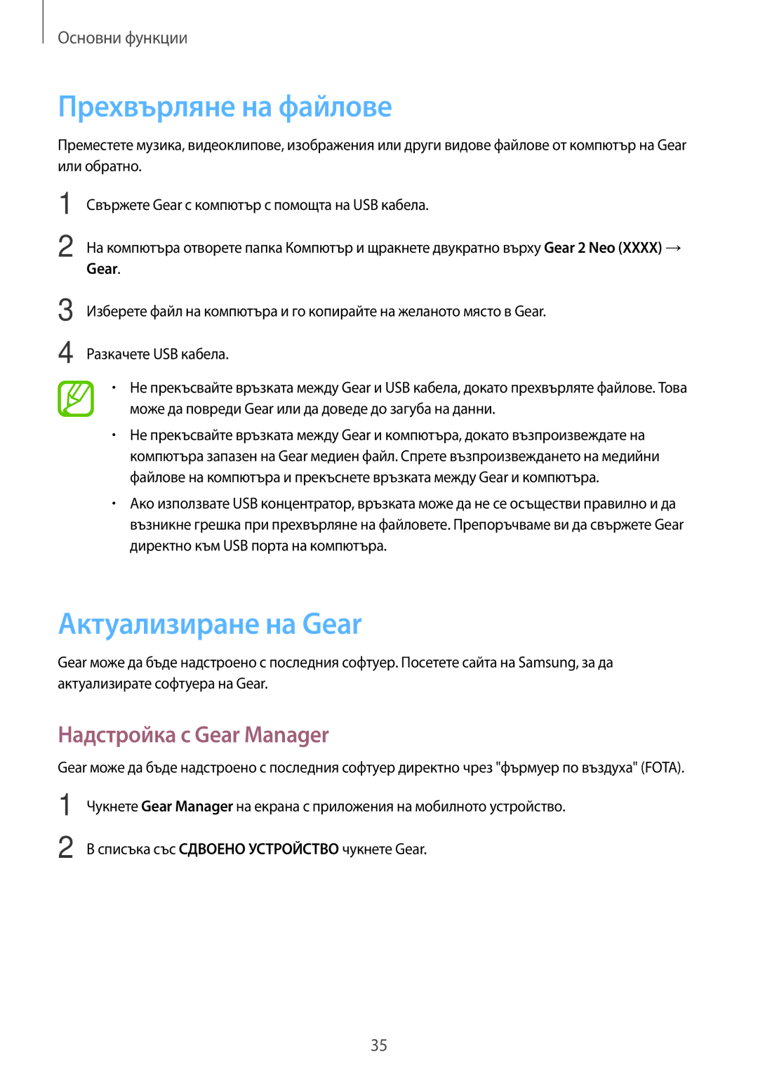 Samsung SM-R3810ZKABGL, SM-R3810ZOABGL manual Прехвърляне на файлове, Актуализиране на Gear, Надстройка с Gear Manager 