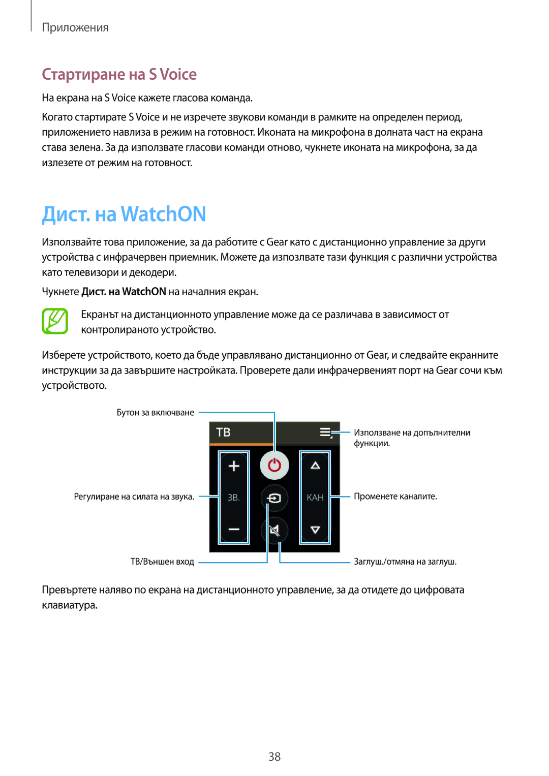 Samsung SM-R3810ZKABGL, SM-R3810ZOABGL, SM-R3810ZAABGL manual Дист. на WatchON, Стартиране на S Voice 