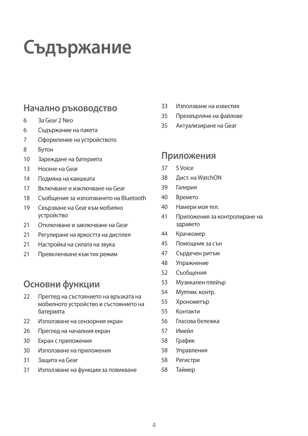 Samsung SM-R3810ZAABGL, SM-R3810ZOABGL, SM-R3810ZKABGL manual Съдържание 