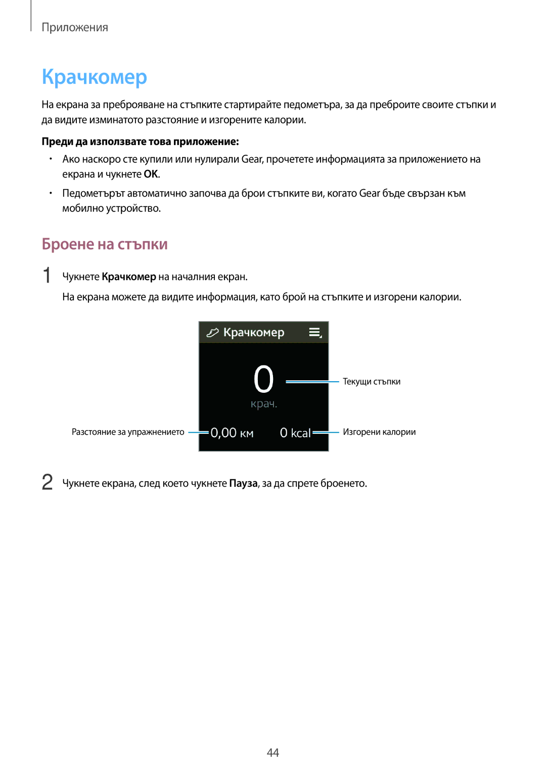 Samsung SM-R3810ZKABGL, SM-R3810ZOABGL, SM-R3810ZAABGL Крачкомер, Броене на стъпки, Преди да използвате това приложение 