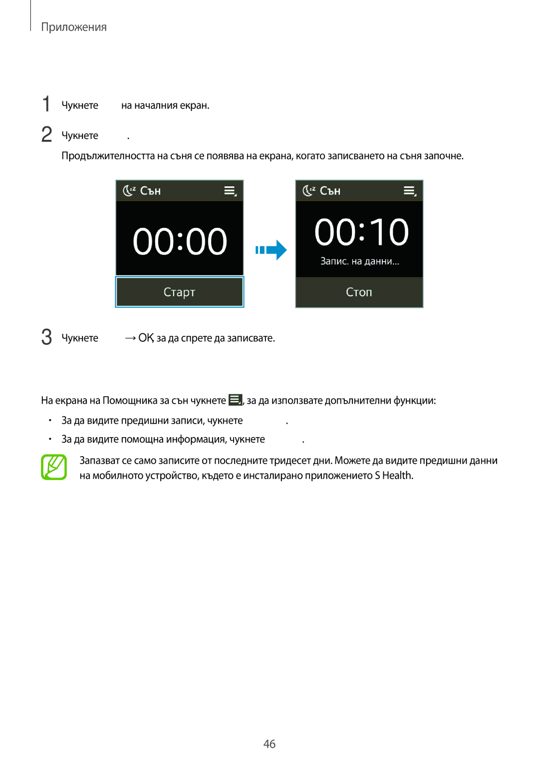 Samsung SM-R3810ZAABGL, SM-R3810ZOABGL, SM-R3810ZKABGL manual Записване на продължителността на съня 