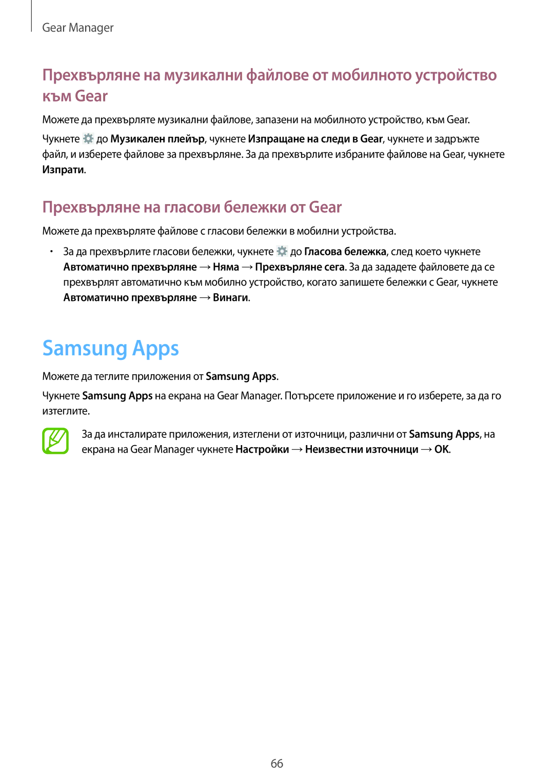 Samsung SM-R3810ZOABGL, SM-R3810ZAABGL, SM-R3810ZKABGL manual Samsung Apps, Прехвърляне на гласови бележки от Gear 