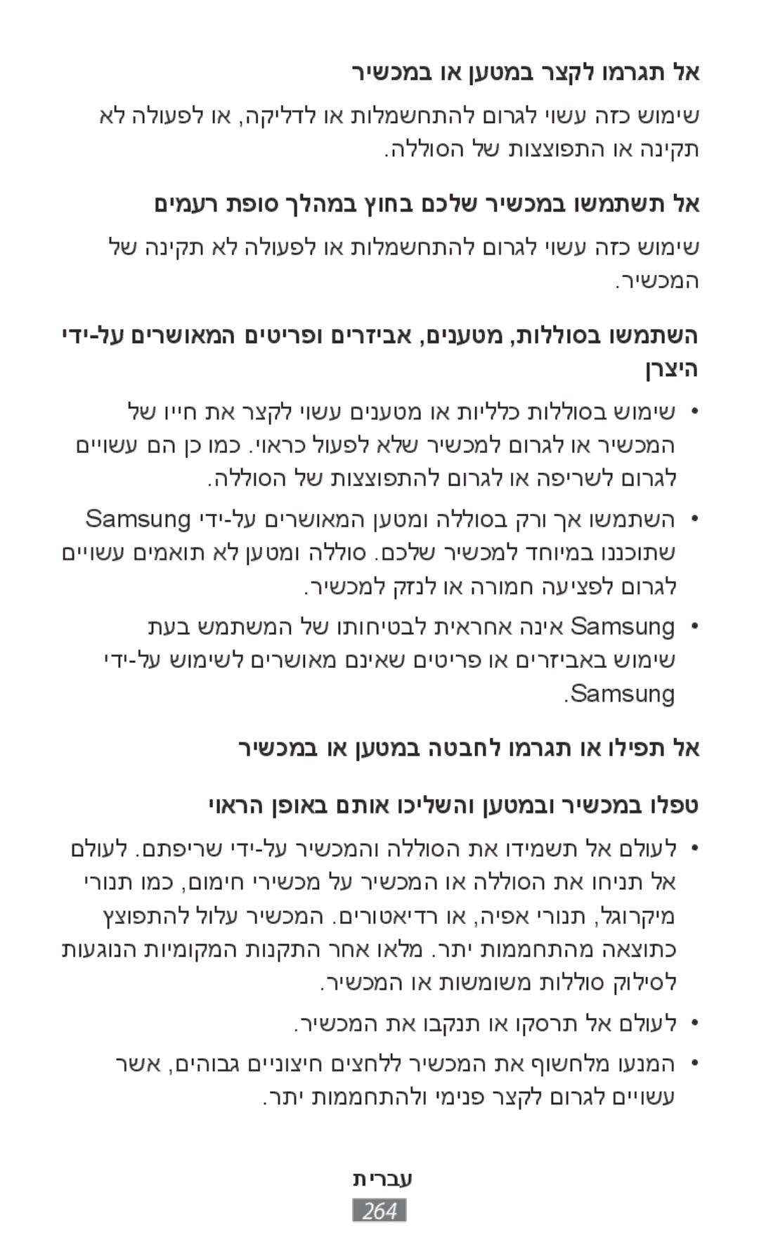 Samsung SM-R3810ZKAPHE, SM-R3810ZOADBT manual רישכמב וא ןעטמב רצקל ומרגת לא, םימער תפוס ךלהמב ץוחב םכלש רישכמב ושמתשת לא 