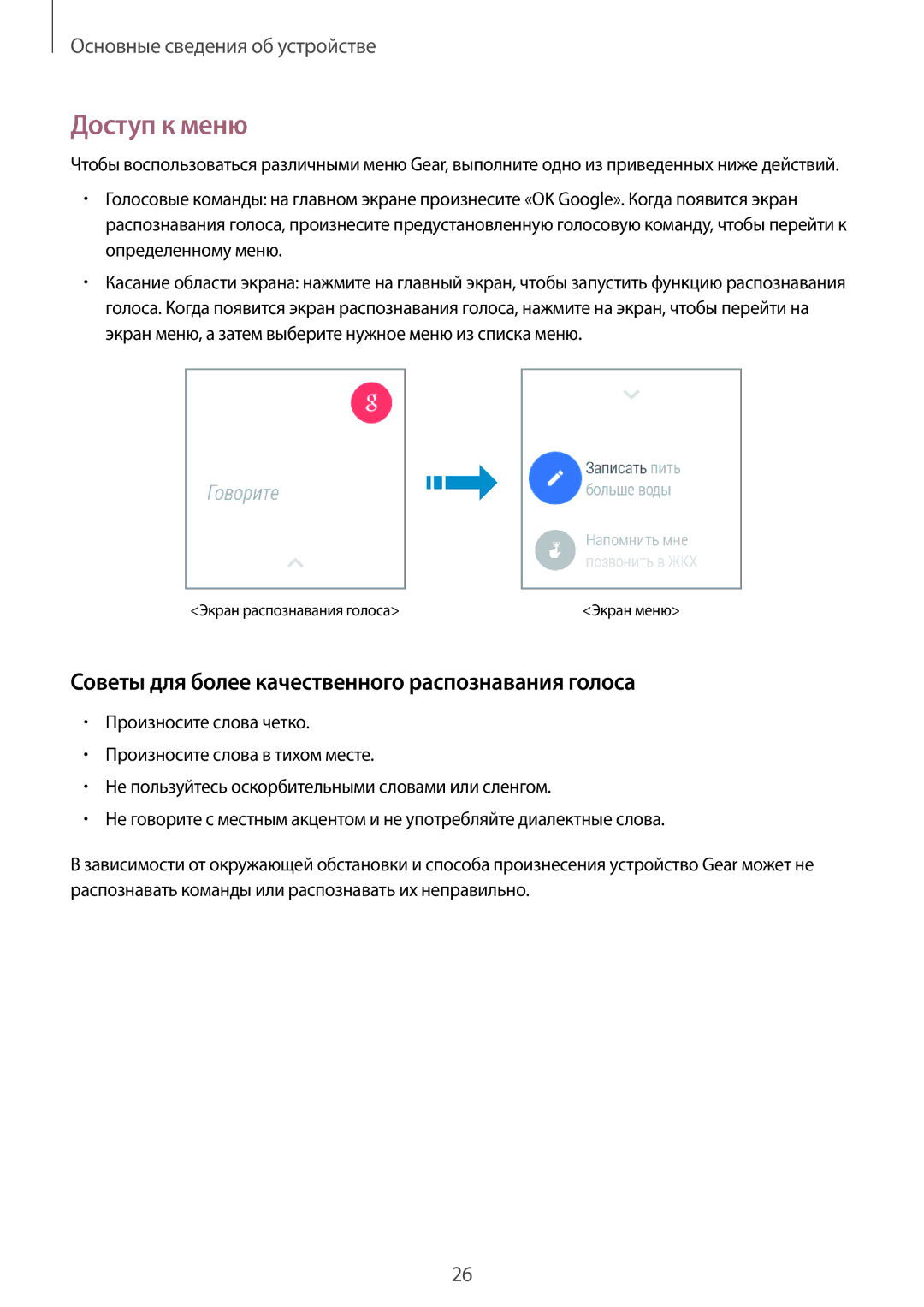 Samsung SM-R3820ZKASER manual Доступ к меню, Советы для более качественного распознавания голоса 