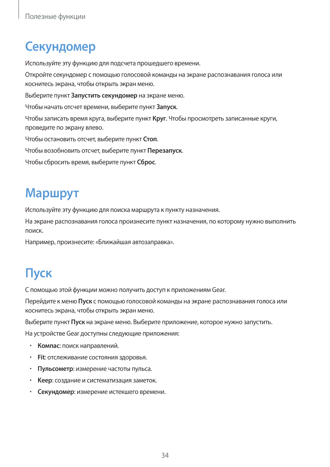 Samsung SM-R3820ZKASER manual Секундомер, Маршрут, Пуск 