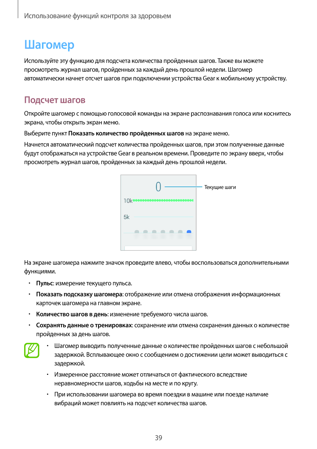 Samsung SM-R3820ZKASER manual Шагомер, Подсчет шагов 