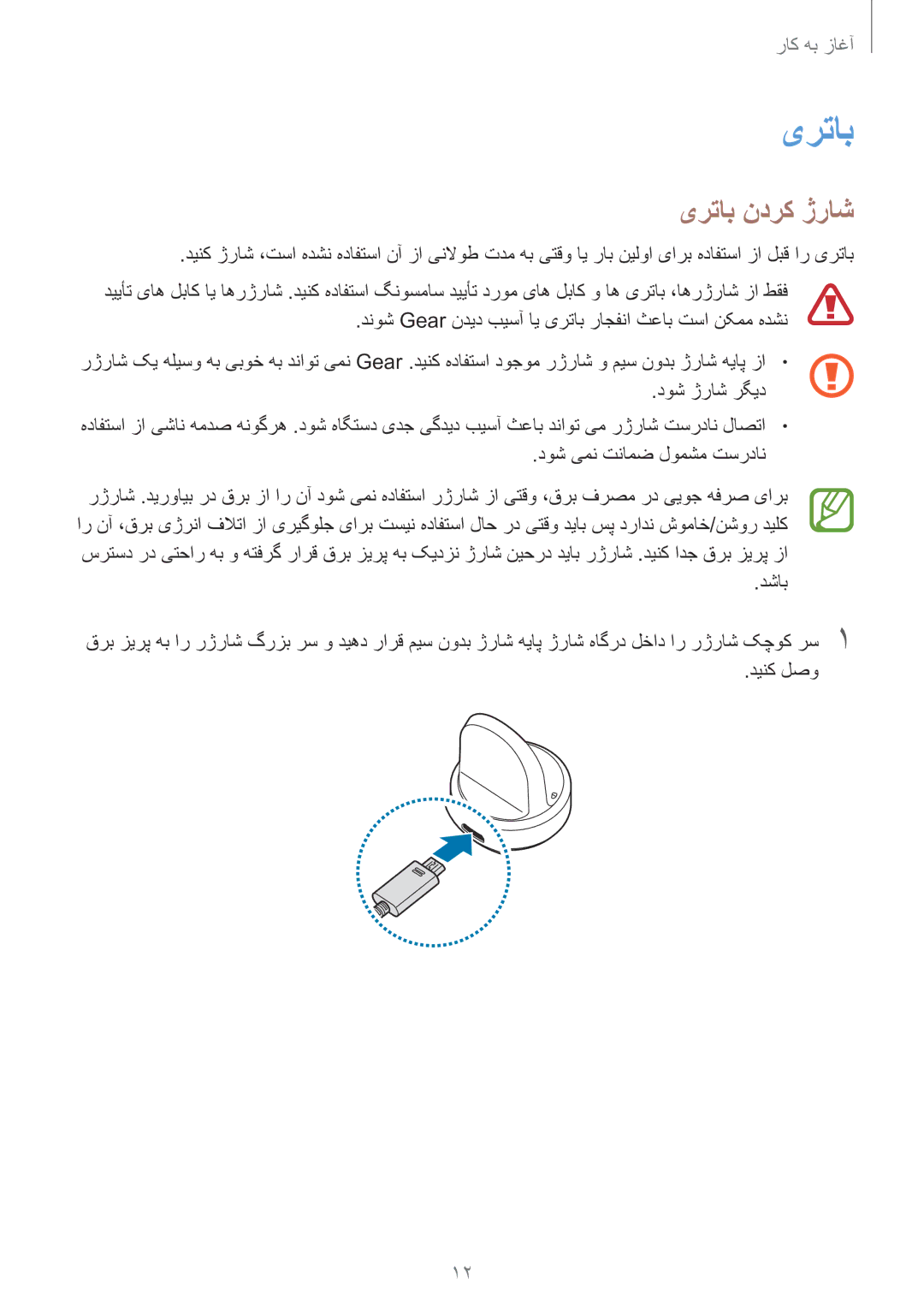 Samsung SM-R600NZBAKSA, SM-R600NZKAKSA manual یرتاب ندرک ژراش 