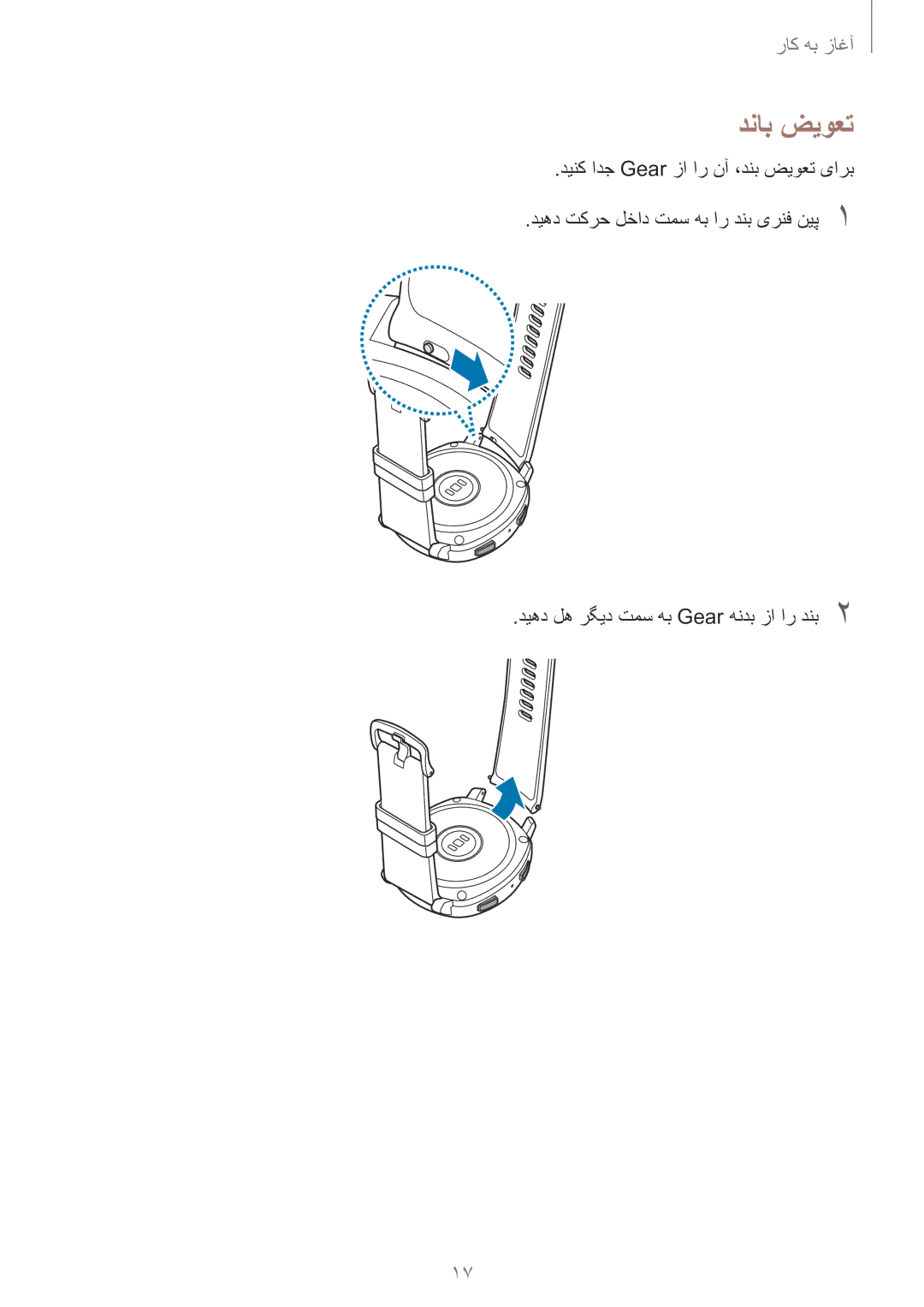 Samsung SM-R600NZKAKSA manual دناب ضیوعت, دینک ادج Gear زا ار نآ ،دنب ضیوعت یارب, دیهد له رگید تمس هب Gear هندب زا ار دنب2 