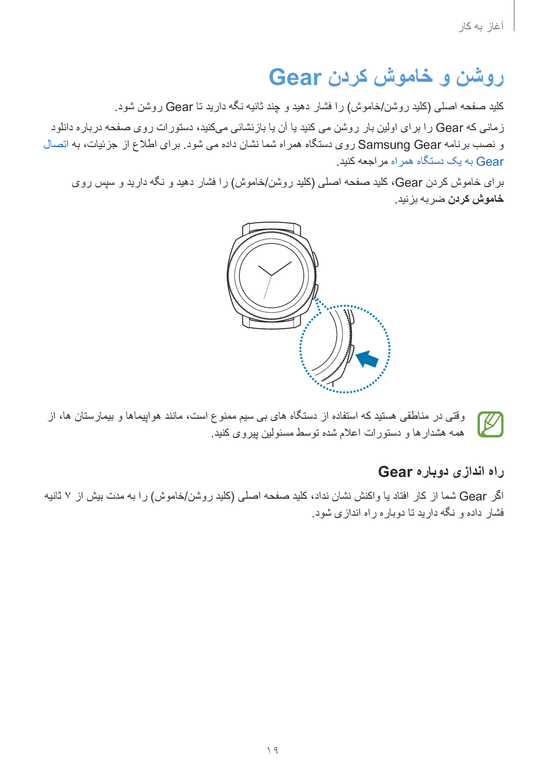 Samsung SM-R600NZKAKSA, SM-R600NZBAKSA manual Gear ندرک شوماخ و نشور, Gear هرابود یزادنا هار, دینزب هبرض ندرک شوماخ 