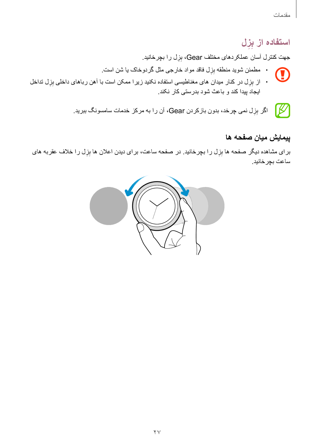 Samsung SM-R600NZKAKSA manual لزب زا هدافتسا, اه هحفص نایم شیامیپ, دیناخرچب ار لزب ،Gear فلتخم یاهدرکلمع ناسآ لرتنک تهج 