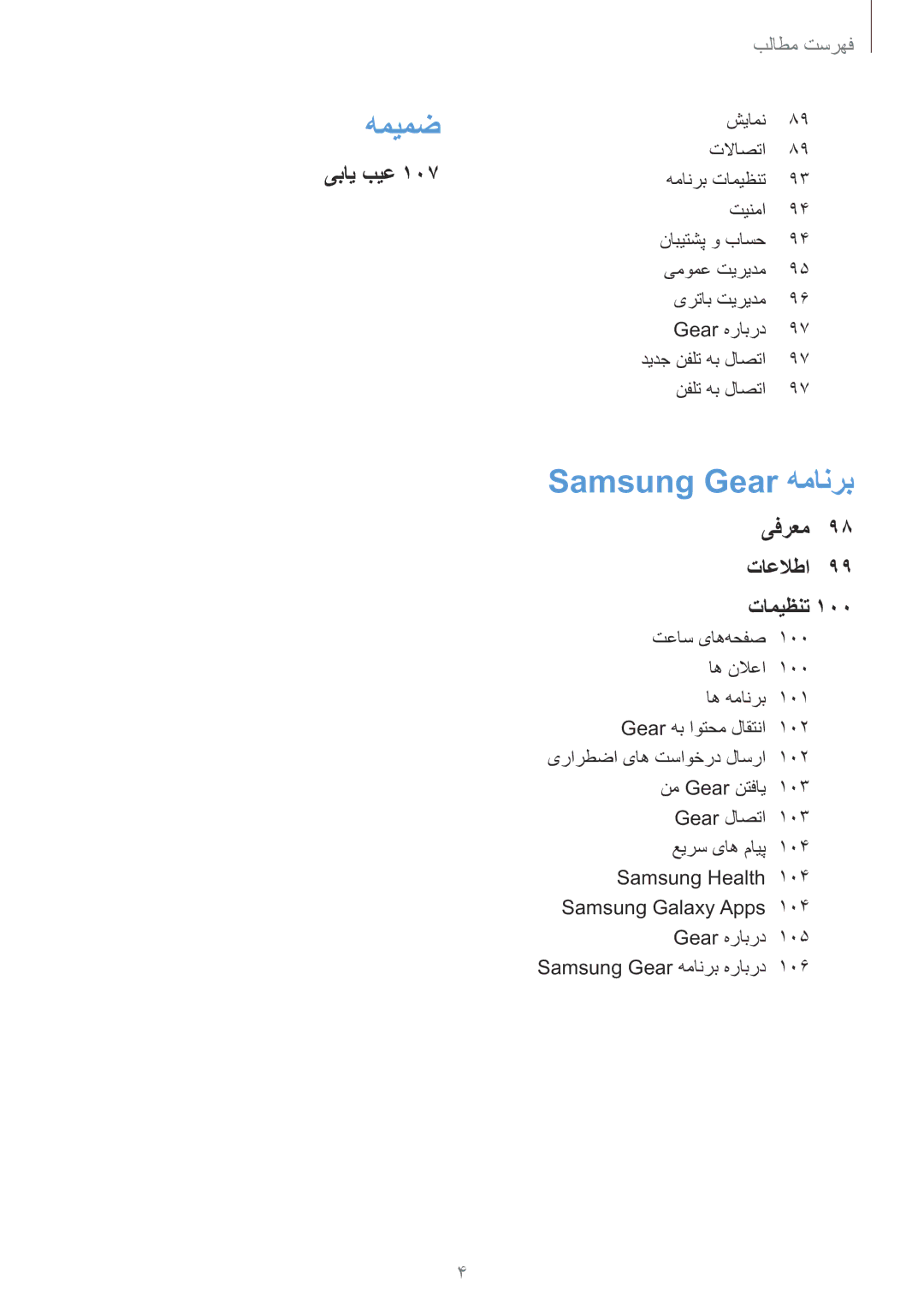 Samsung SM-R600NZBAKSA, SM-R600NZKAKSA manual شیامن تلااصتا, تینما, یمومع تیریدم یرتاب تیریدم Gear هرابرد 