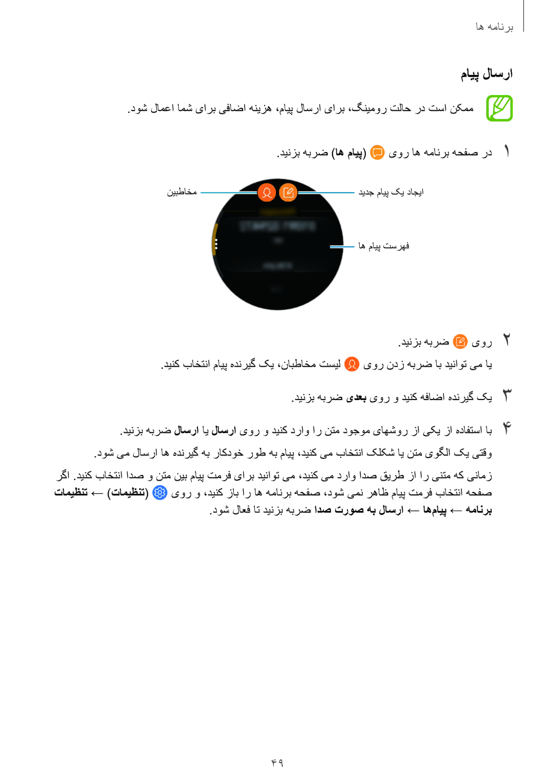 Samsung SM-R600NZKAKSA, SM-R600NZBAKSA manual مایپ لاسرا 