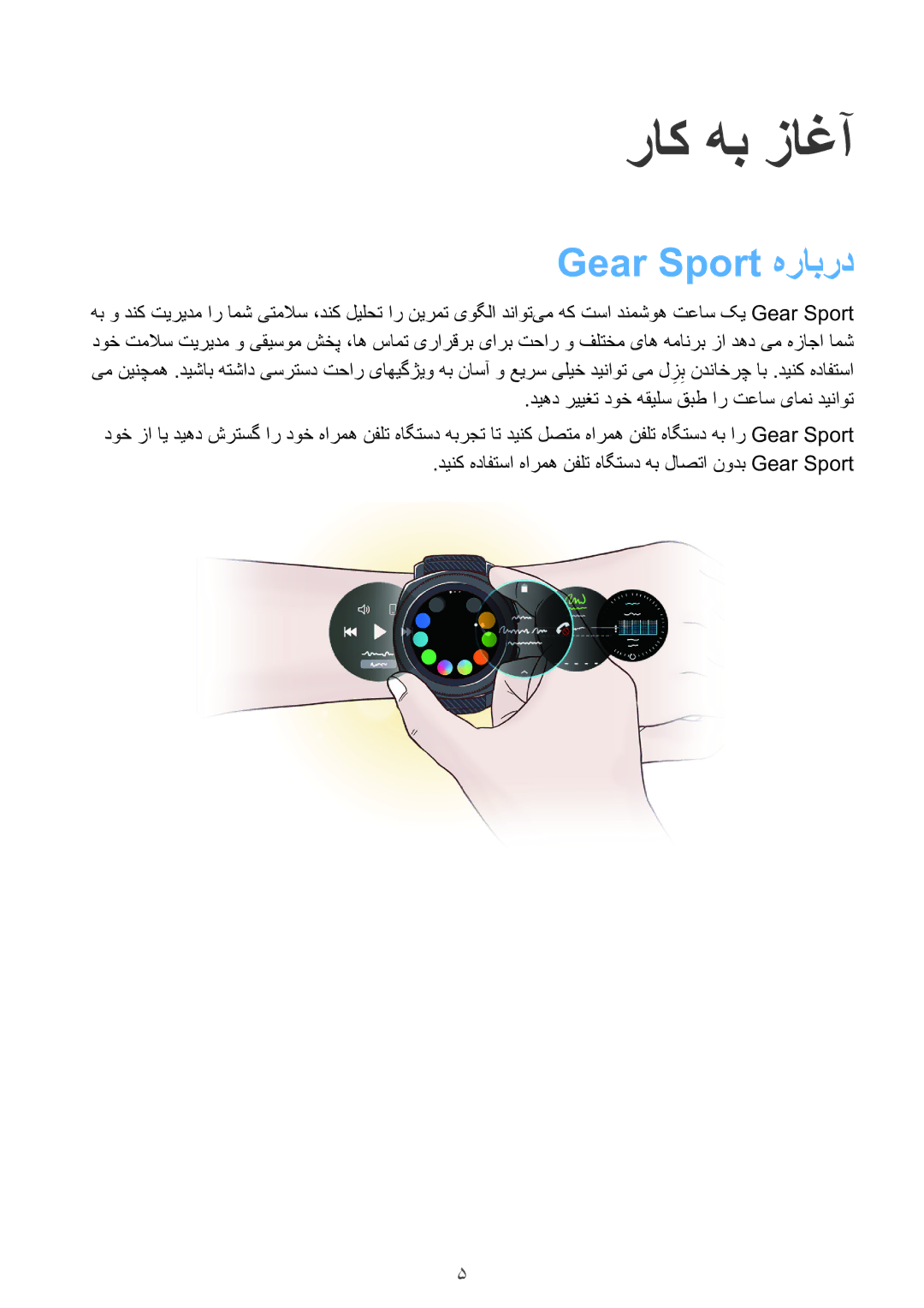 Samsung SM-R600NZKAKSA, SM-R600NZBAKSA manual راک هب زاغآ, Gear Sport هرابرد 