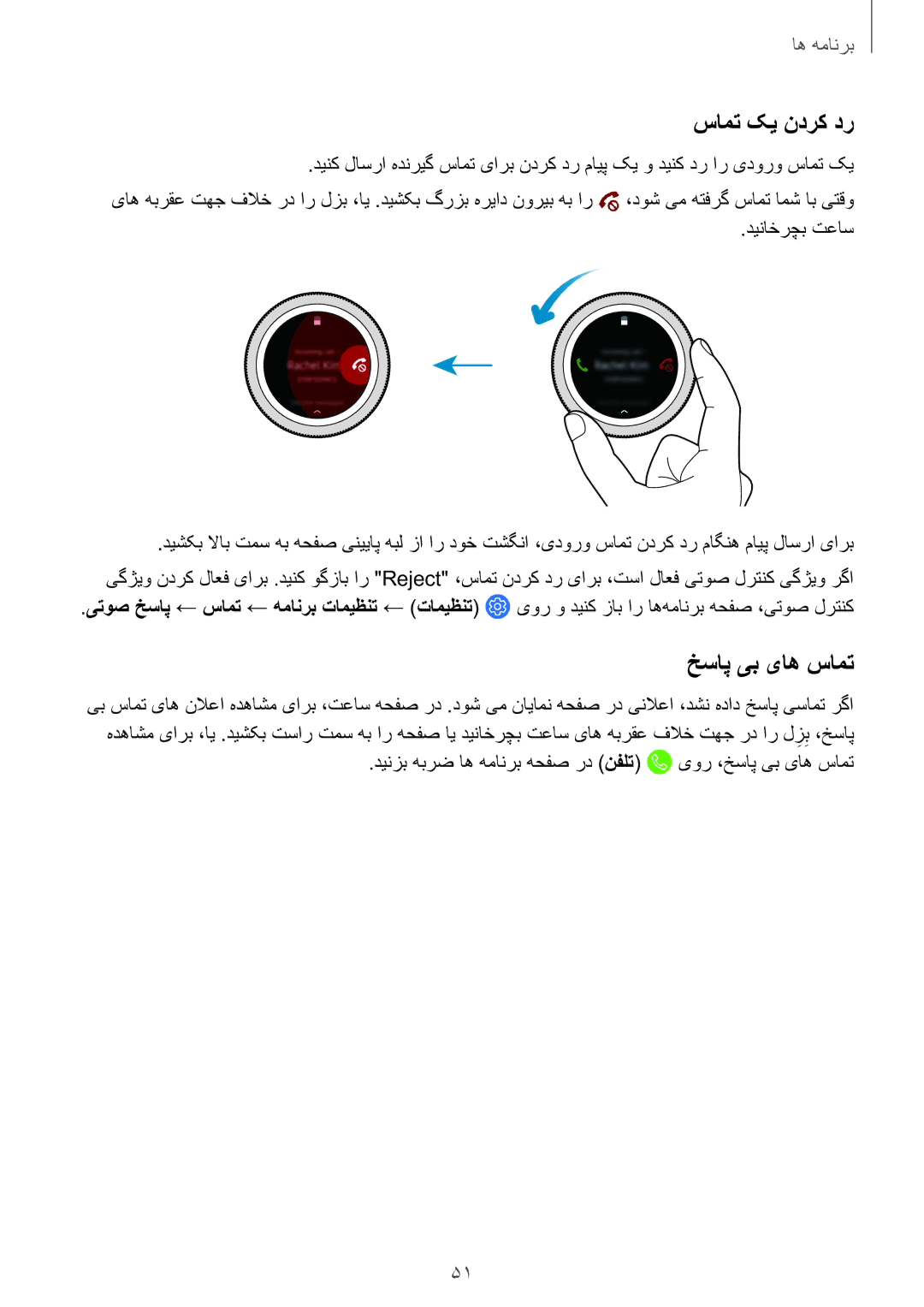 Samsung SM-R600NZKAKSA, SM-R600NZBAKSA manual سامت کی ندرک در, خساپ یب یاه سامت 