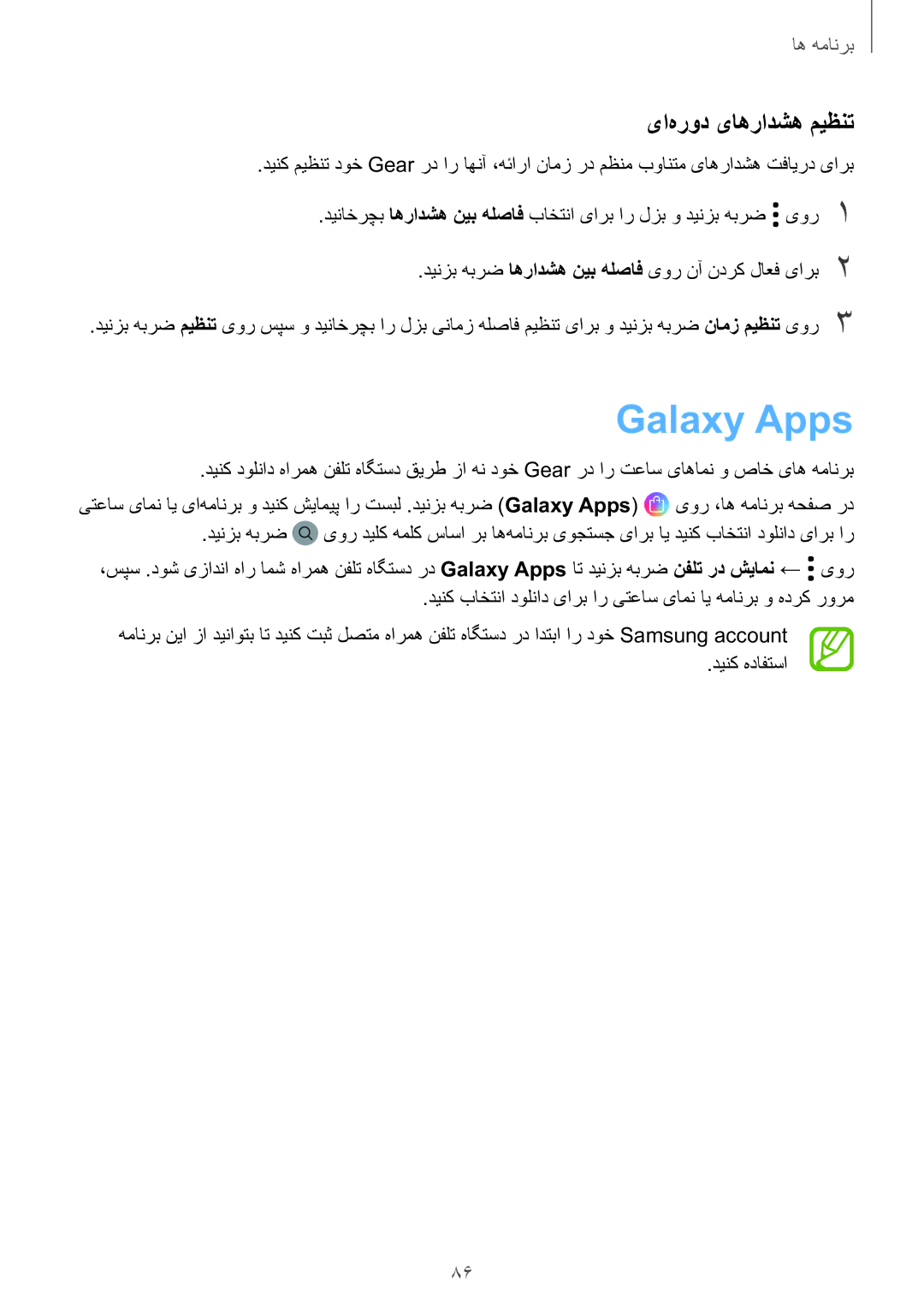 Samsung SM-R600NZBAKSA, SM-R600NZKAKSA manual Galaxy Apps, یا‌هرود یاهرادشه میظنت 