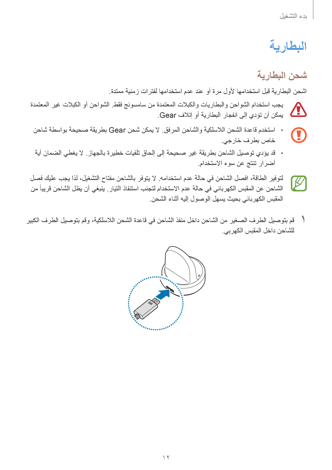 Samsung SM-R600NZBAKSA, SM-R600NZKAKSA manual ةيراطبلا نحش 