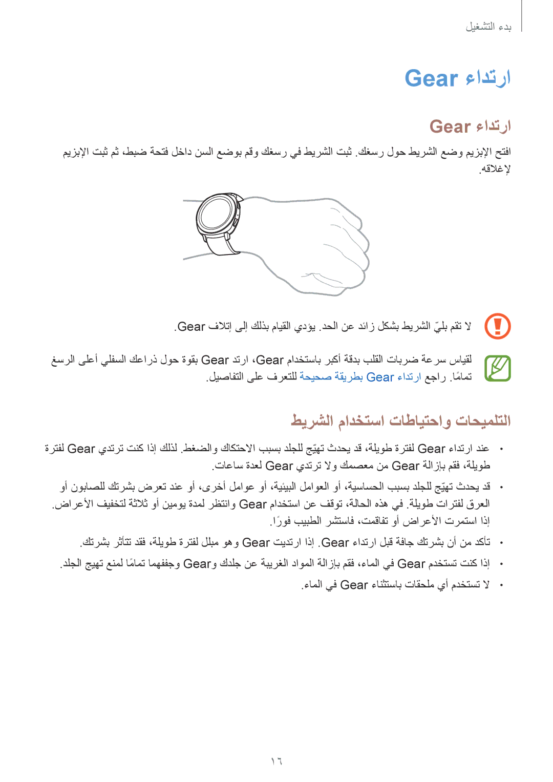 Samsung SM-R600NZBAKSA, SM-R600NZKAKSA manual Gear ءادترا, طيرشلا مادختسا تاطايتحاو تاحيملتلا 