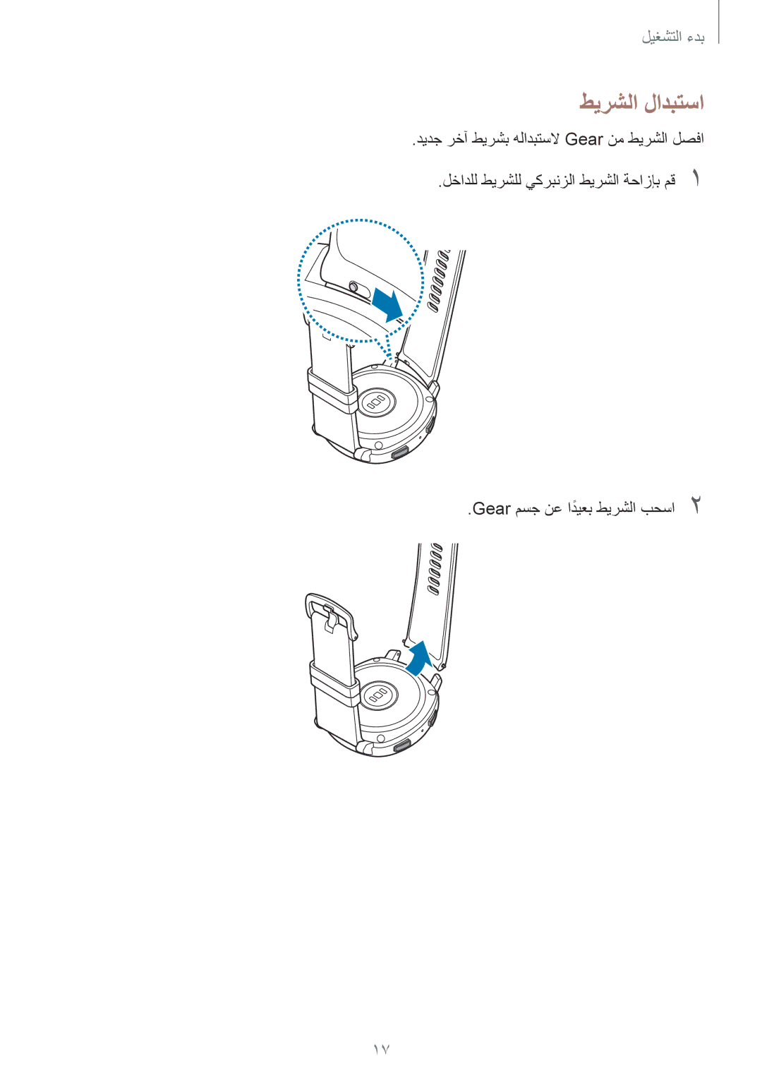 Samsung SM-R600NZKAKSA, SM-R600NZBAKSA manual طيرشلا لادبتسا 