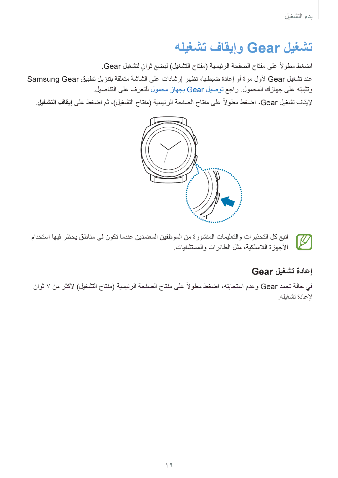 Samsung SM-R600NZKAKSA, SM-R600NZBAKSA manual هليغشت فاقيإو Gear ليغشت, Gear ليغشت ةداعإ 