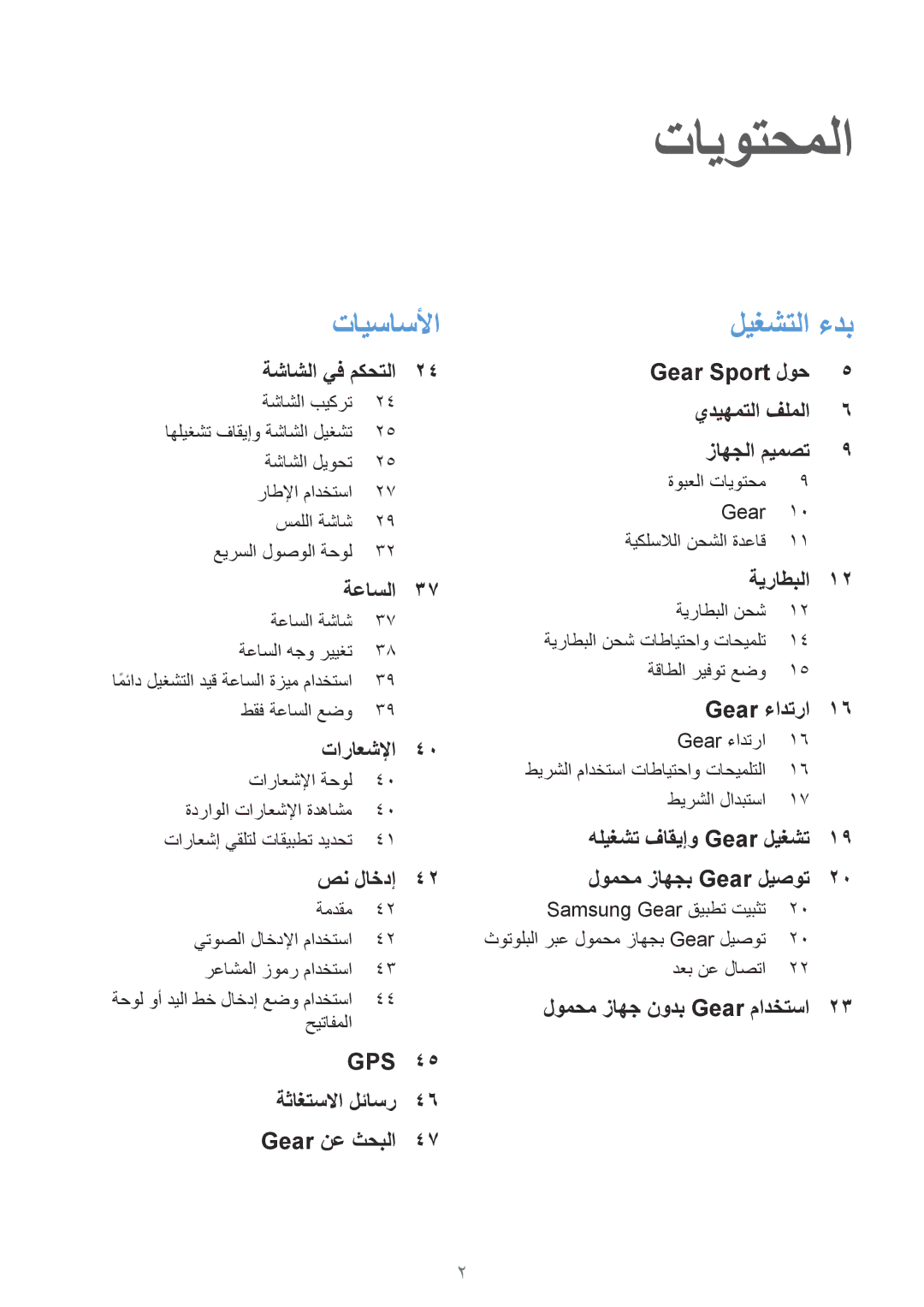 Samsung SM-R600NZBAKSA, SM-R600NZKAKSA manual تايوتحملا 