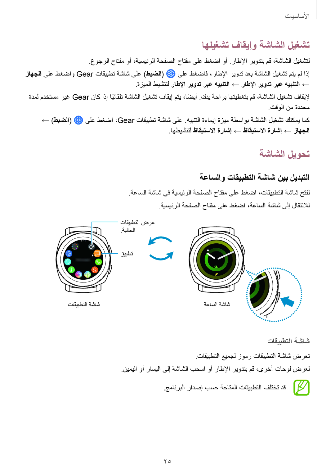 Samsung SM-R600NZKAKSA, SM-R600NZBAKSA manual اهليغشت فاقيإو ةشاشلا ليغشت, ةشاشلا ليوحت, ةعاسلاو تاقيبطتلا ةشاش نيب ليدبتلا 