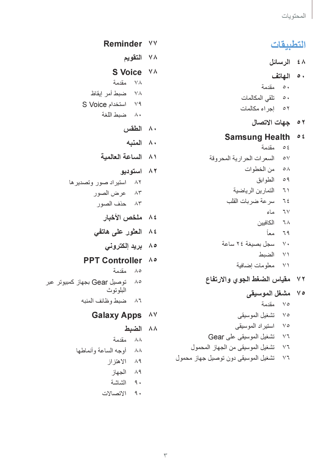 Samsung SM-R600NZKAKSA, SM-R600NZBAKSA manual تاقيبطتلا 