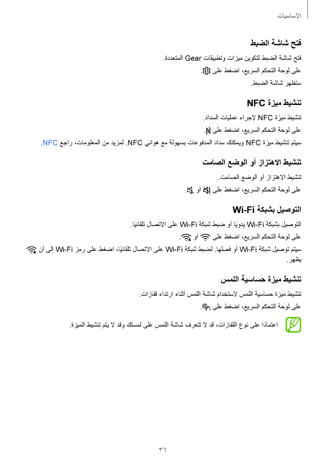 Samsung SM-R600NZBAKSA, SM-R600NZKAKSA طبضلا ةشاش حتف, Nfc ةزيم طيشنت, تماصلا عضولا وأ زازتهلاا طيشنت, Wi-Fi ةكبشب ليصوتلا 