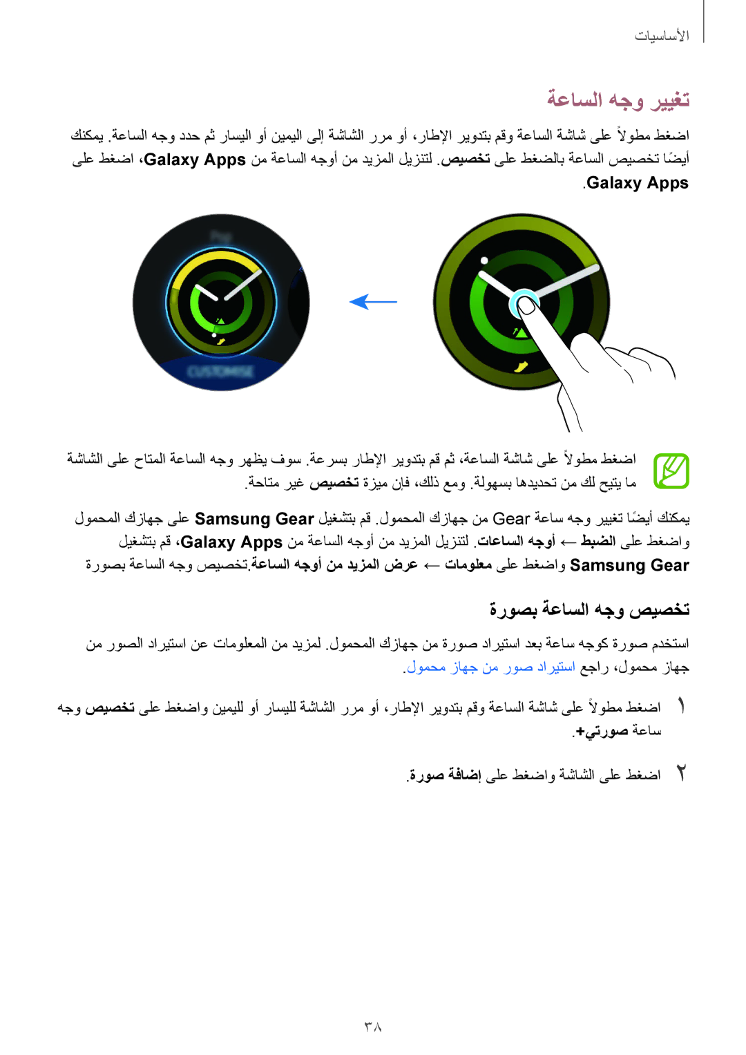 Samsung SM-R600NZBAKSA, SM-R600NZKAKSA manual ةعاسلا هجو رييغت, ةروصب ةعاسلا هجو صيصخت, Galaxy Apps, +يتروص ةعاس 