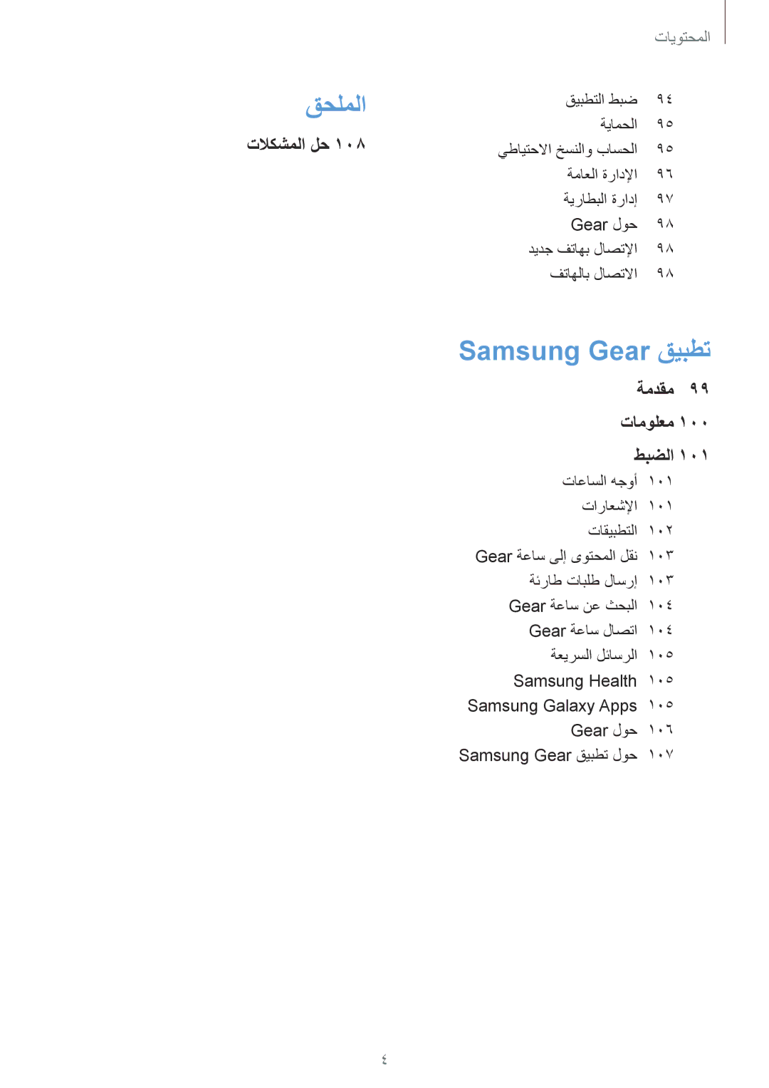 Samsung SM-R600NZBAKSA, SM-R600NZKAKSA manual قحلملا 