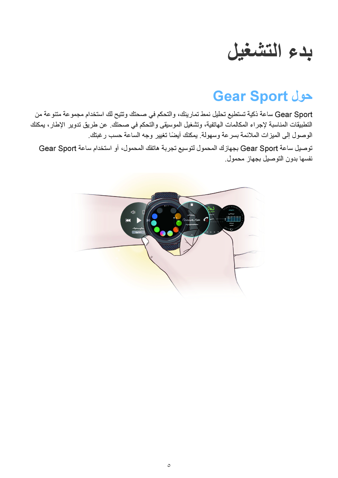 Samsung SM-R600NZKAKSA, SM-R600NZBAKSA manual ليغشتلا ءدب, Gear Sport لوح 