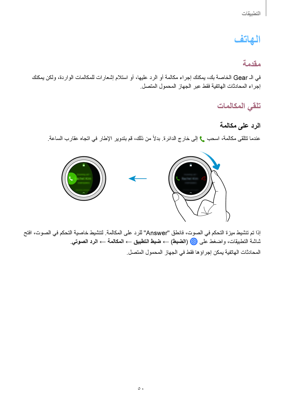 Samsung SM-R600NZBAKSA, SM-R600NZKAKSA manual فتاهلا, تاملاكملا يقلت, ةملاكم ىلع درلا 