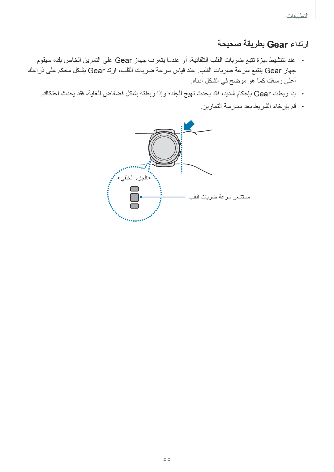 Samsung SM-R600NZKAKSA, SM-R600NZBAKSA manual ةحيحص ةقيرطب Gear ءادترا 