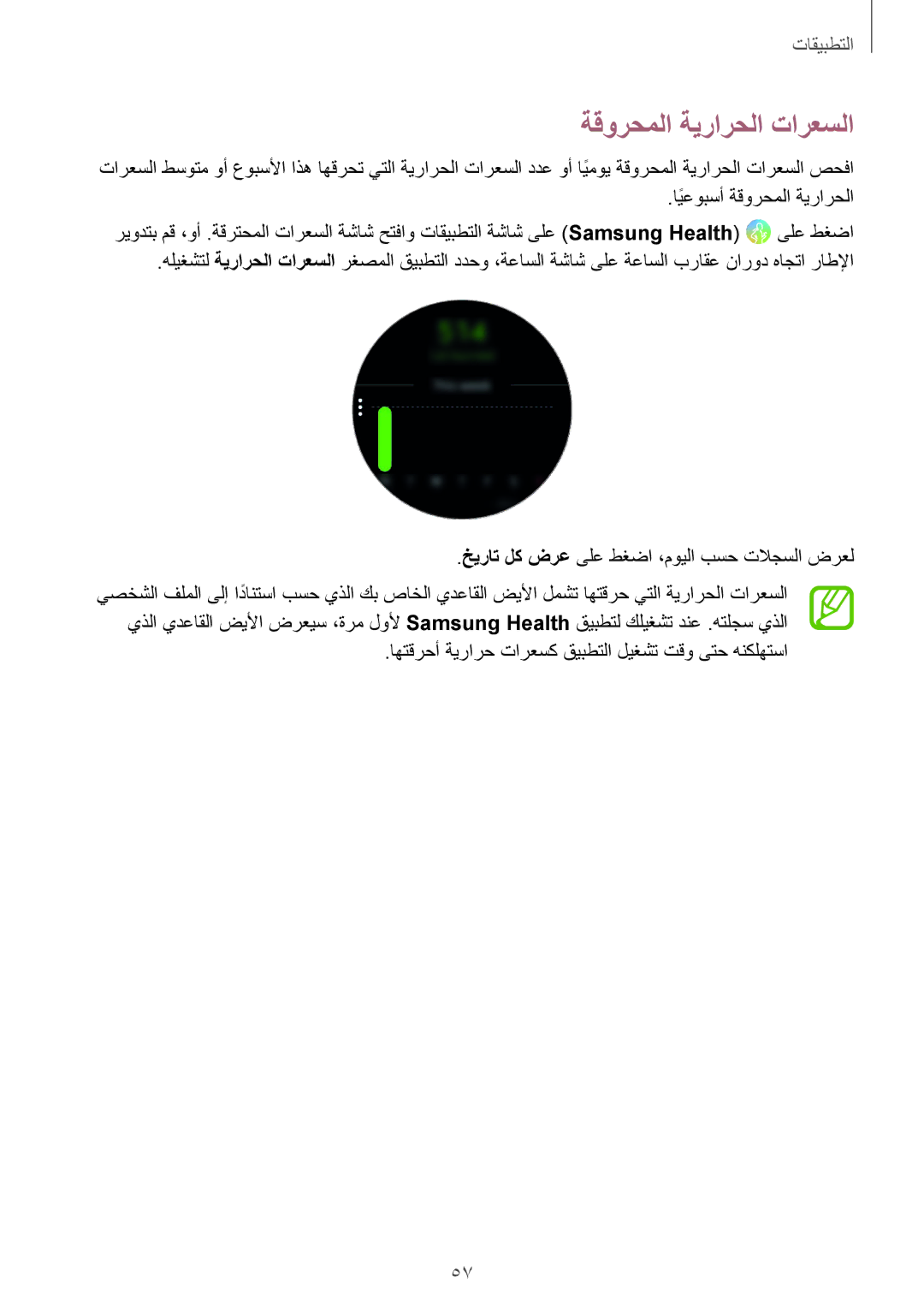 Samsung SM-R600NZKAKSA, SM-R600NZBAKSA manual ةقورحملا ةيرارحلا تارعسلا 