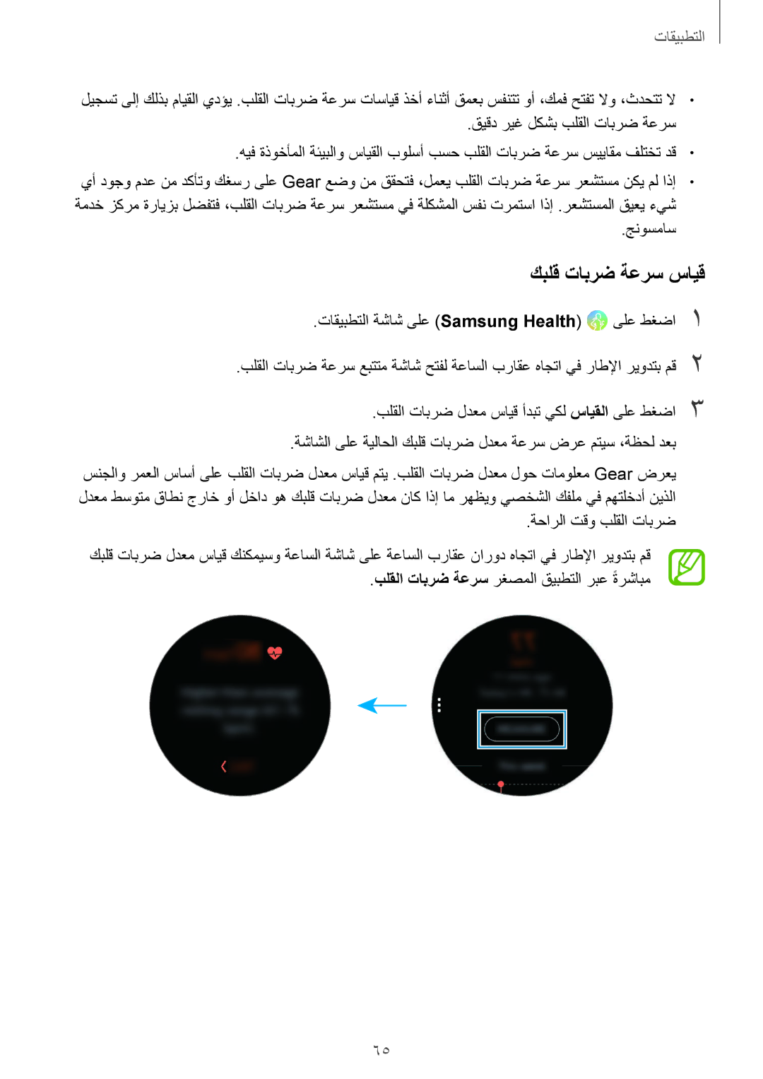 Samsung SM-R600NZKAKSA, SM-R600NZBAKSA manual كبلق تابرض ةعرس سايق 