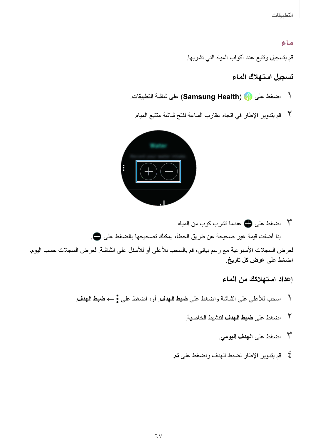 Samsung SM-R600NZKAKSA, SM-R600NZBAKSA manual ءاملا كلاهتسا ليجست, ءاملا نم ككلاهتسا دادعإ, يمويلا فدهلا ىلع طغضا3 