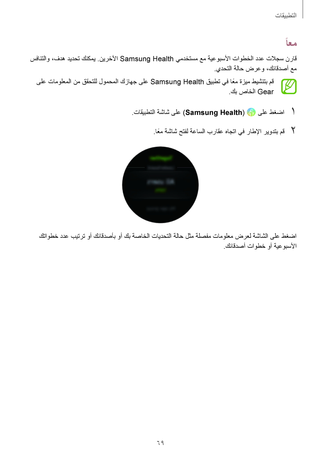 Samsung SM-R600NZKAKSA, SM-R600NZBAKSA manual ًاعم 