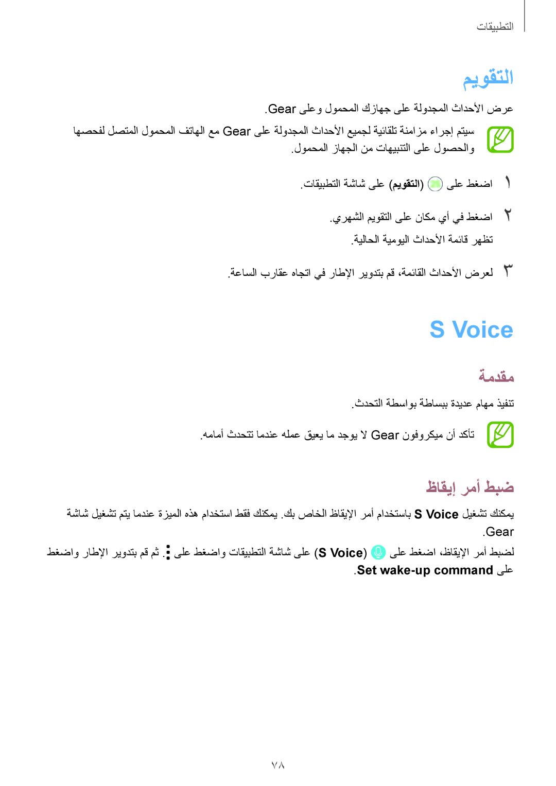 Samsung SM-R600NZBAKSA, SM-R600NZKAKSA manual ميوقتلا, Voice, ظاقيإ رمأ طبض, Set wake-up command ىلع 