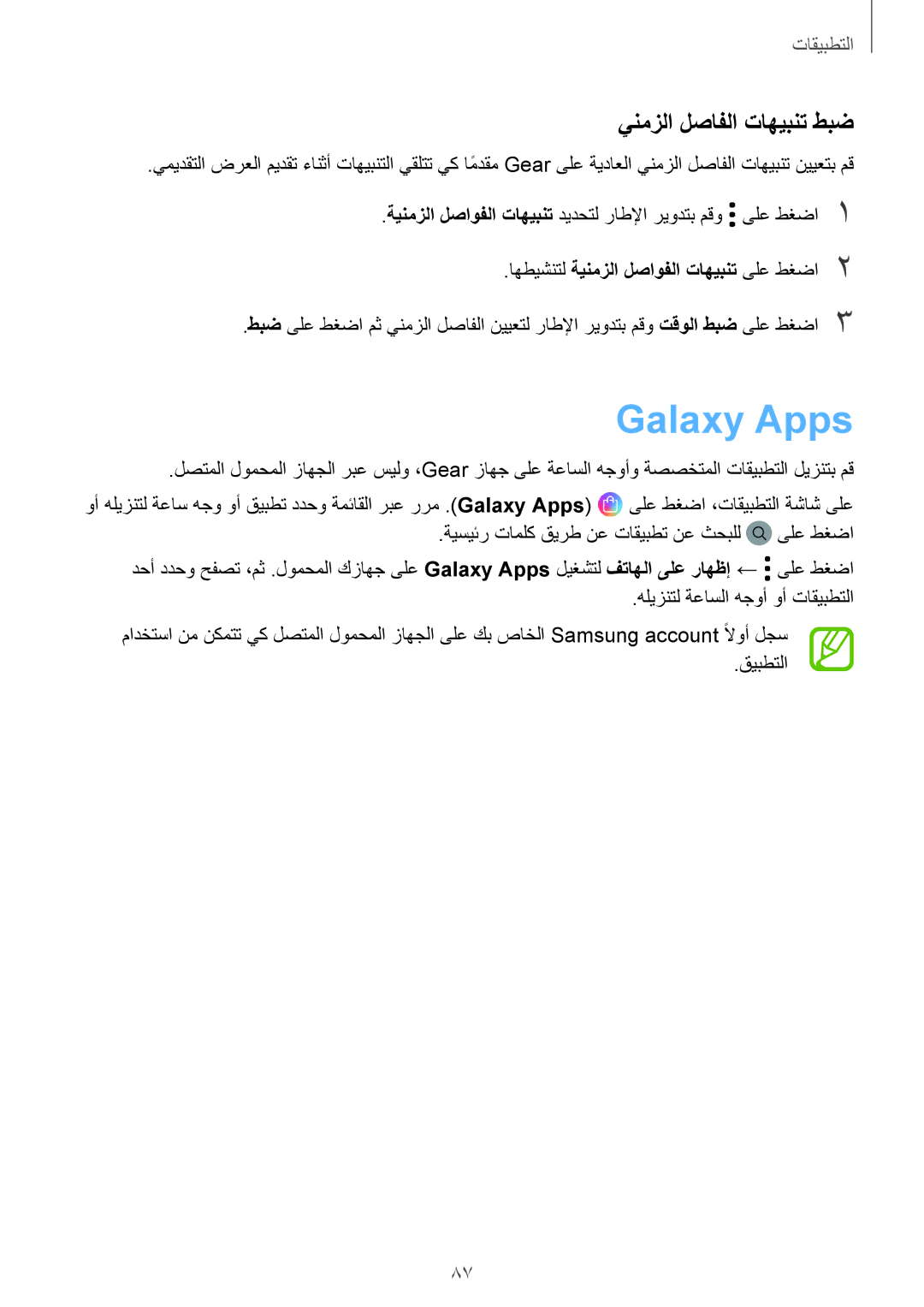 Samsung SM-R600NZKAKSA, SM-R600NZBAKSA Galaxy Apps, ينمزلا لصافلا تاهيبنت طبض, اهطيشنتل ةينمزلا لصاوفلا تاهيبنت ىلع طغضا2 