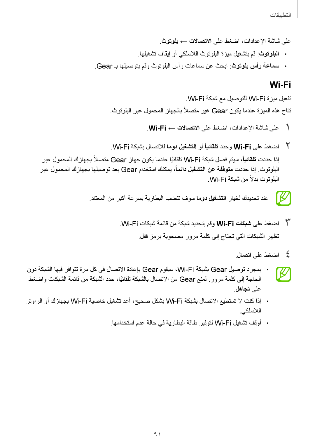 Samsung SM-R600NZKAKSA, SM-R600NZBAKSA manual Wi-Fi, لهاجت ىلع 