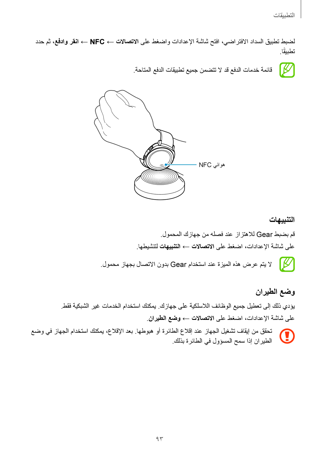 Samsung SM-R600NZKAKSA, SM-R600NZBAKSA manual تاهيبنتلا, ناريطلا عضو 